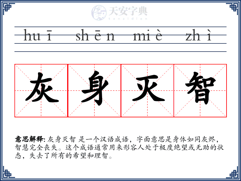 灰身灭智
