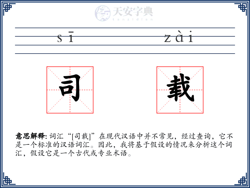 司载