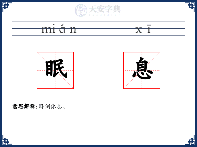 眠息