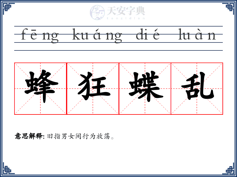 蜂狂蝶乱