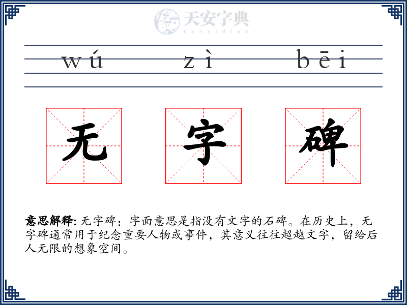 无字碑