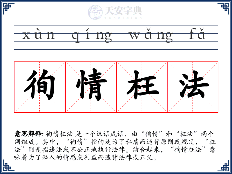 徇情枉法