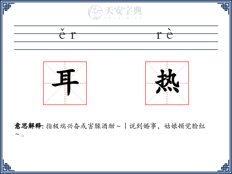 耳热