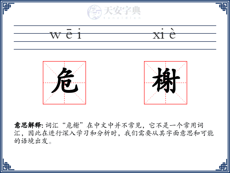 危榭