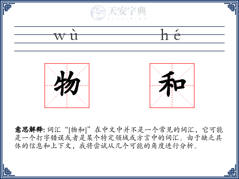 物和