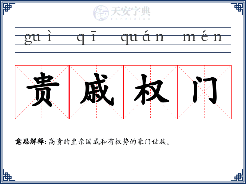 贵戚权门
