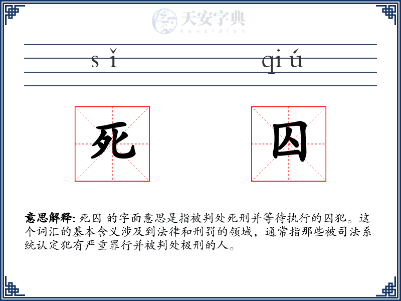 死囚