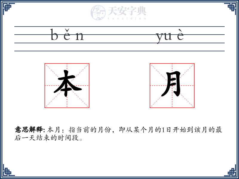 本月