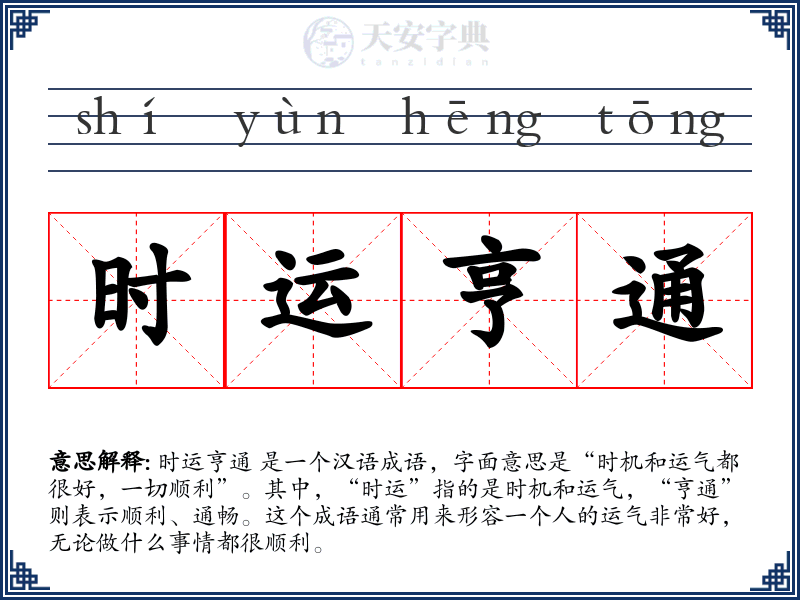 时运亨通