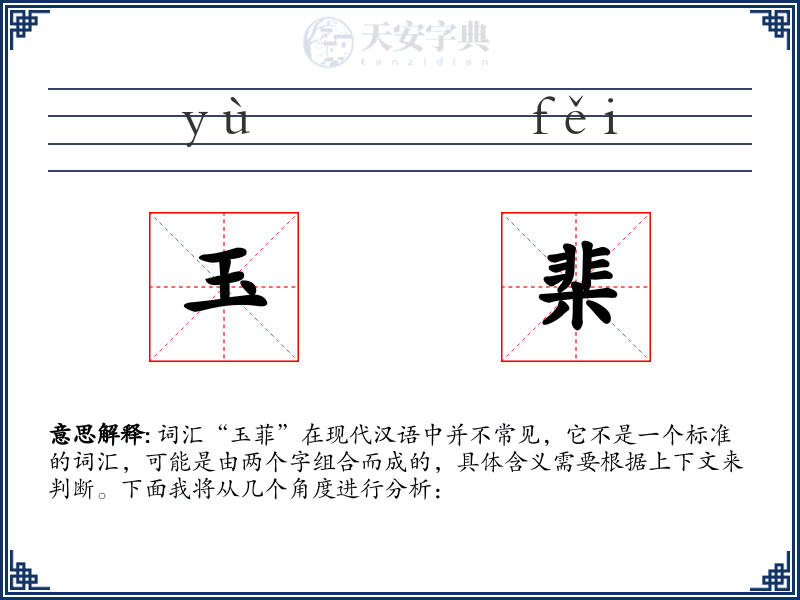 玉棐