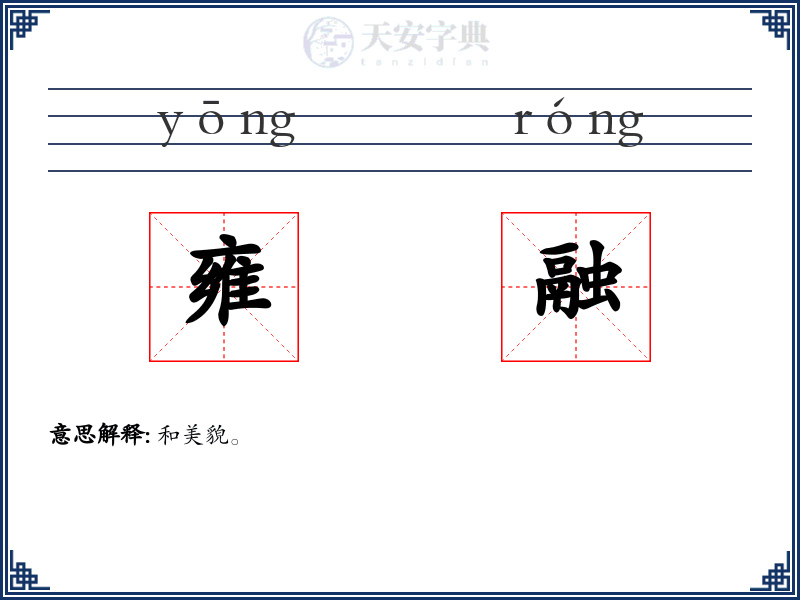 雍融