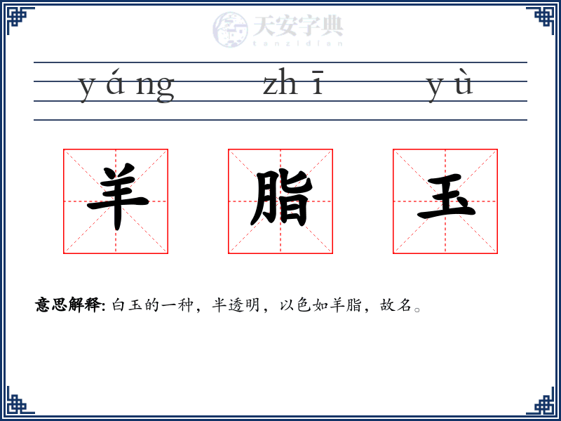 羊脂玉