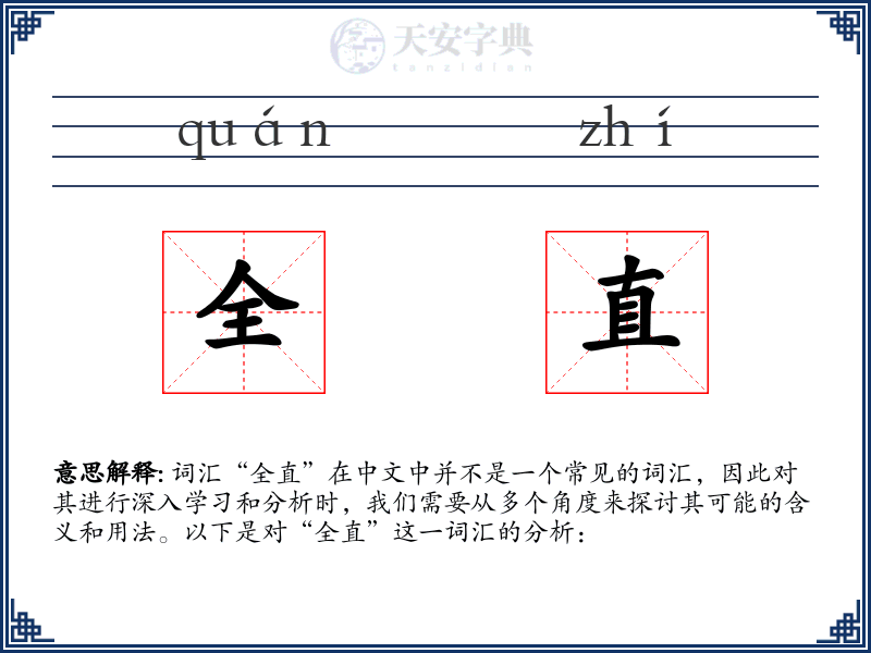 全直