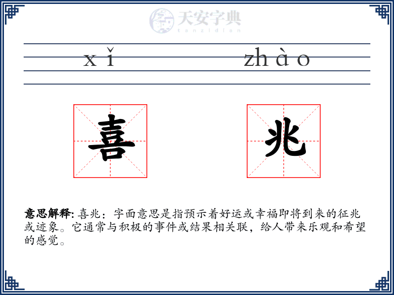 喜兆