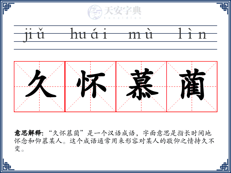 久怀慕蔺