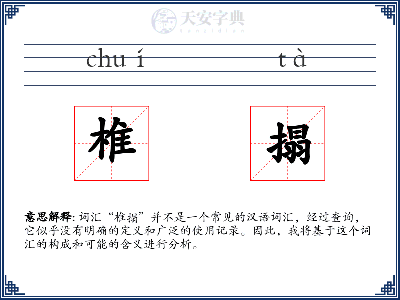 椎搨