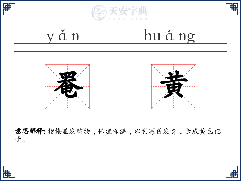 罨黄