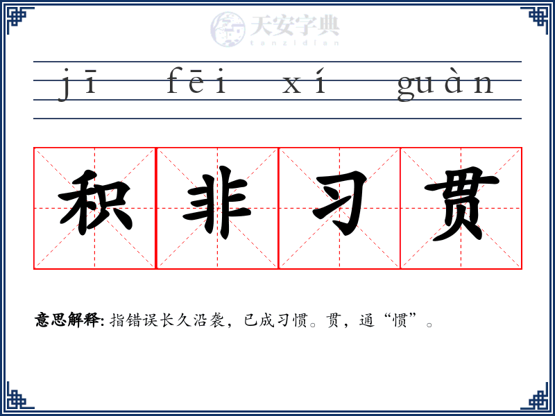 积非习贯