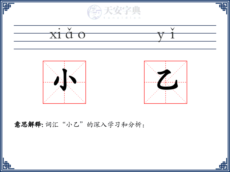 小乙