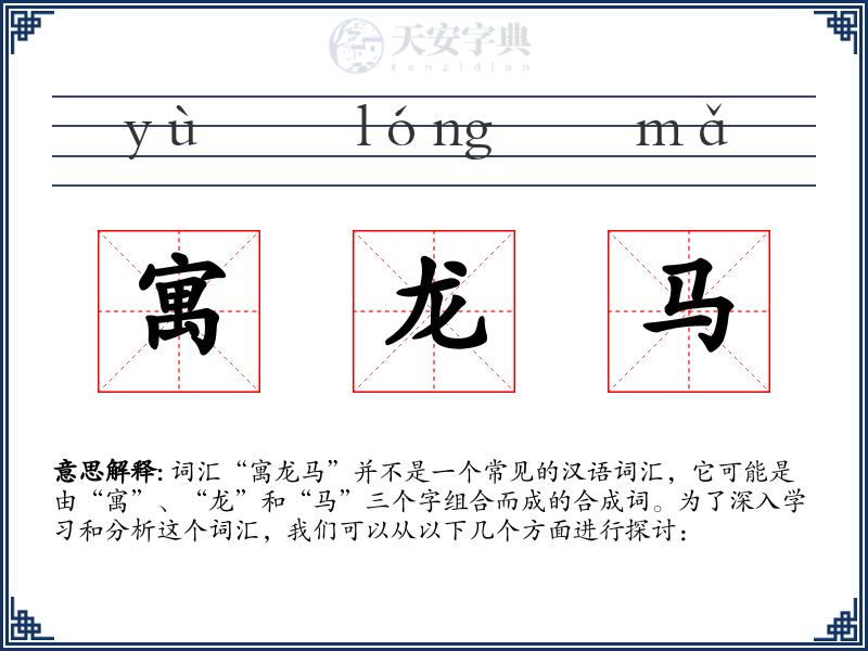 寓龙马