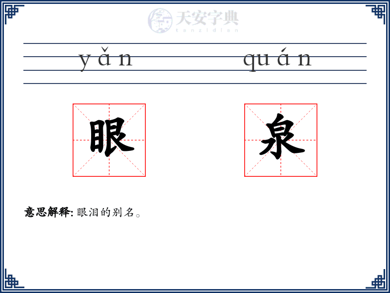 眼泉