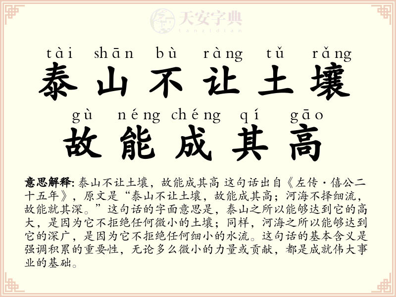 泰山不让土壤，故能成其高