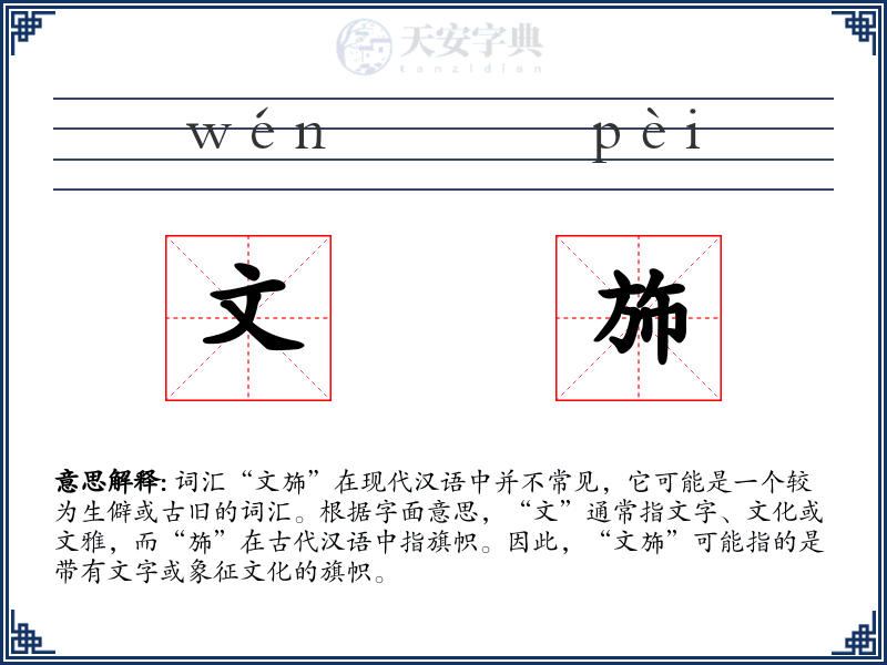 文斾