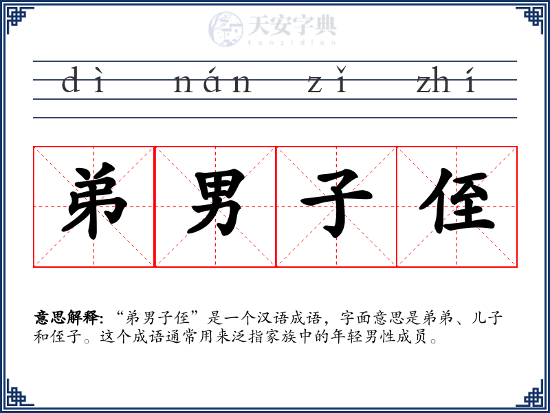 弟男子侄