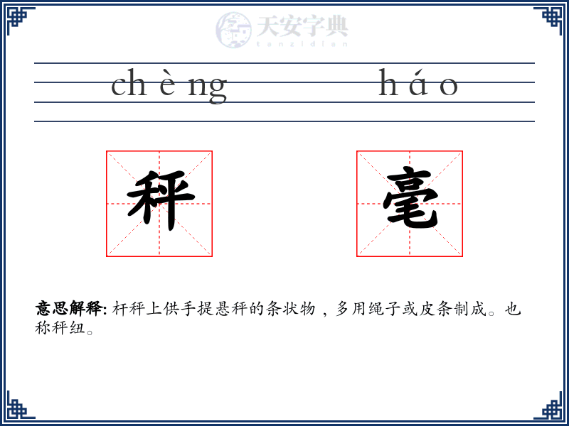 秤毫