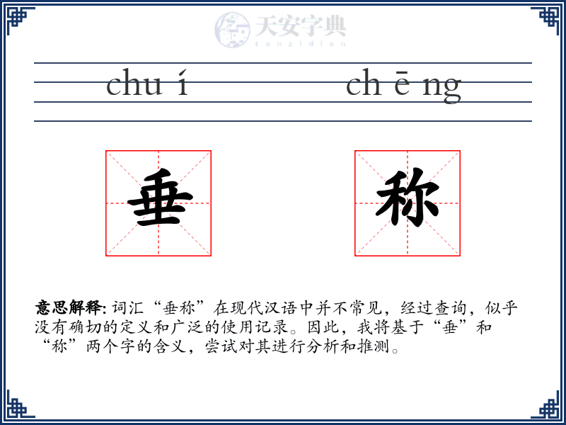 垂称