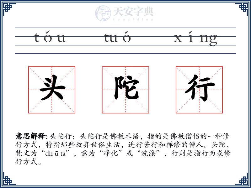 头陀行