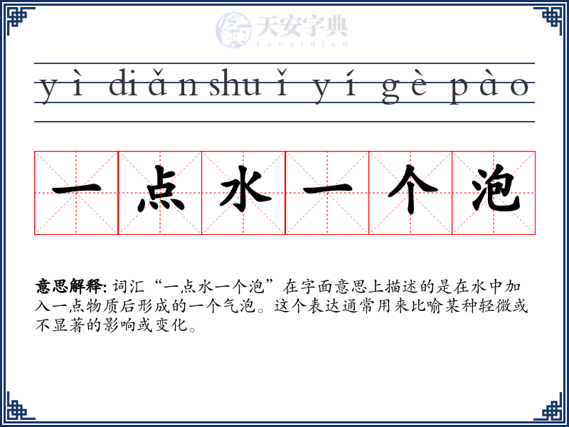 一点水一个泡