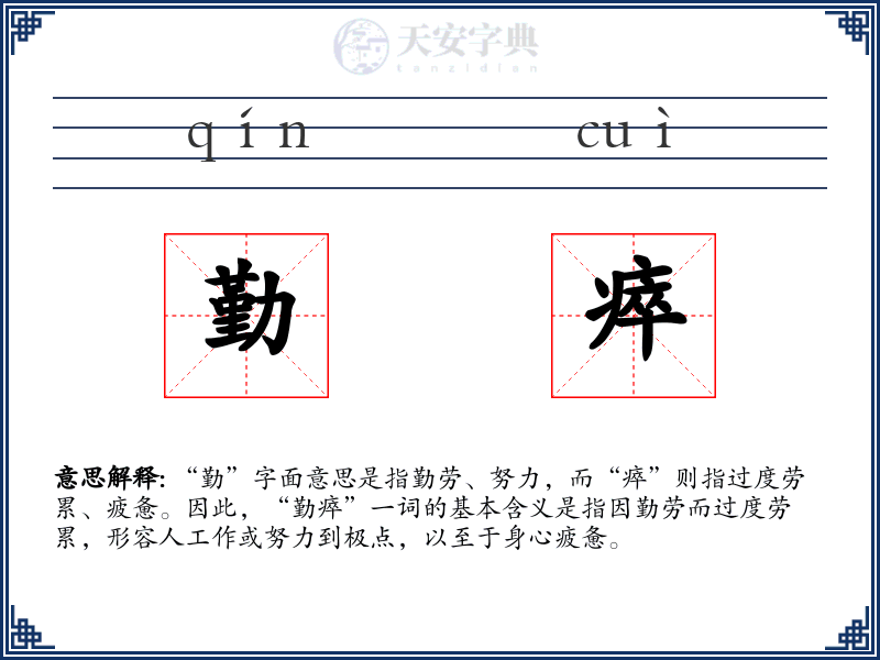 勤瘁