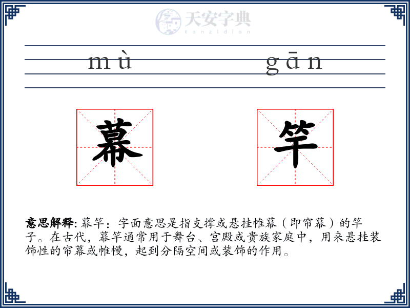 幕竿