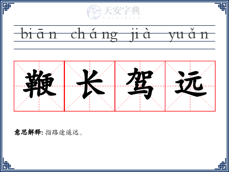 鞭长驾远