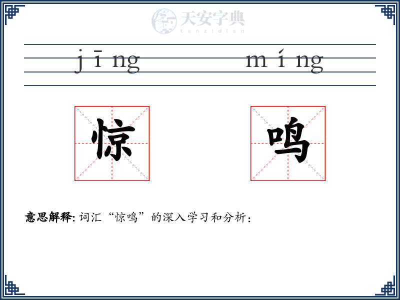 惊鸣