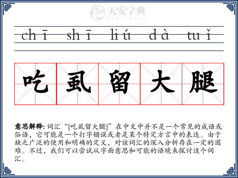 吃虱留大腿