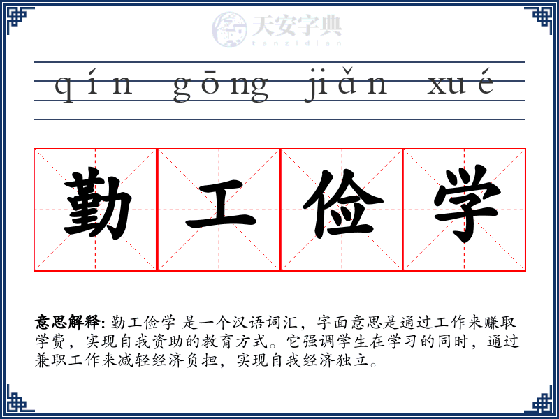 勤工俭学