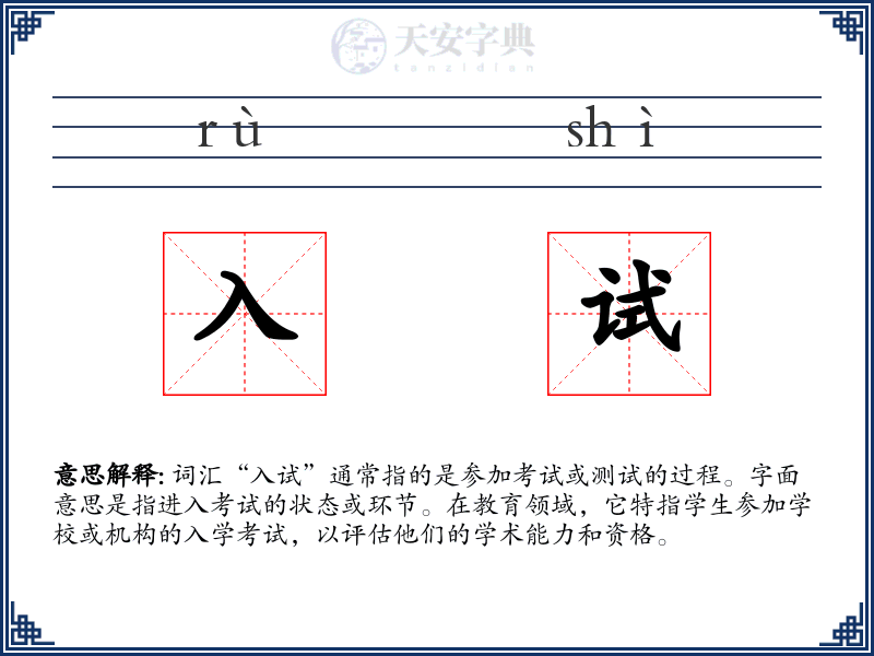 入试