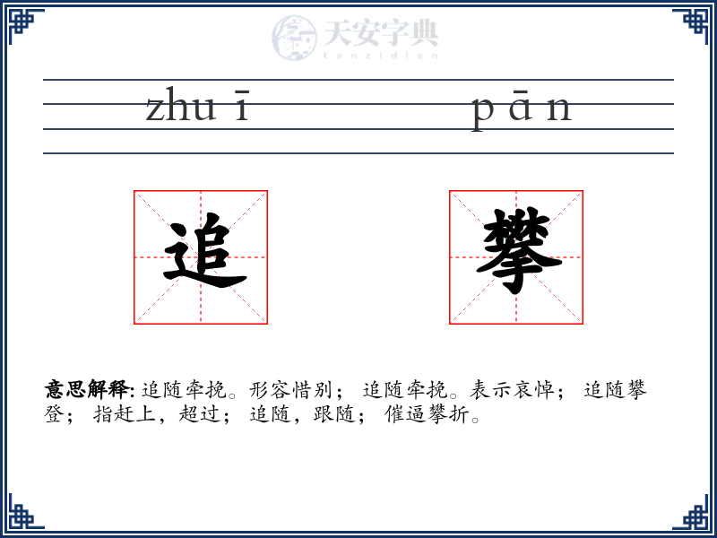 追攀