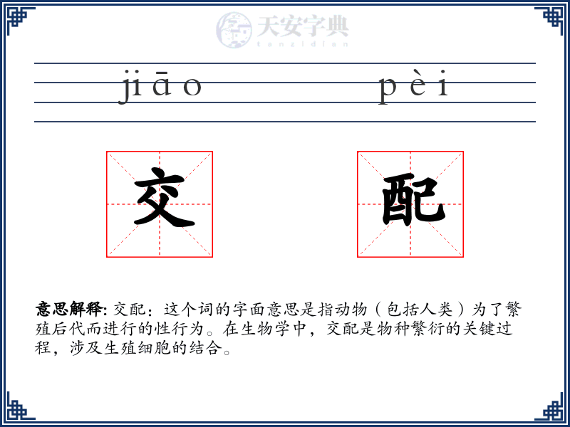 交配