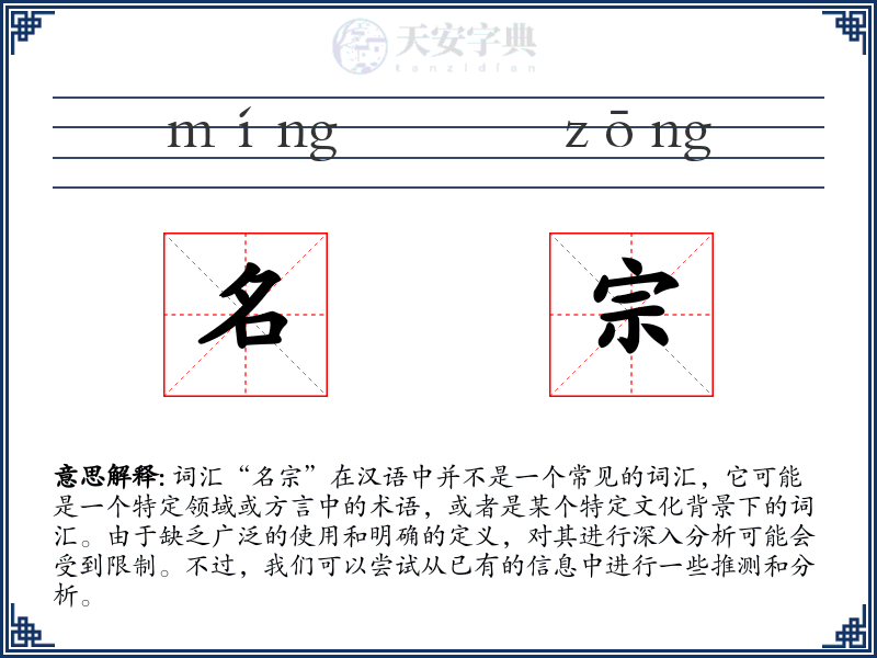 名宗