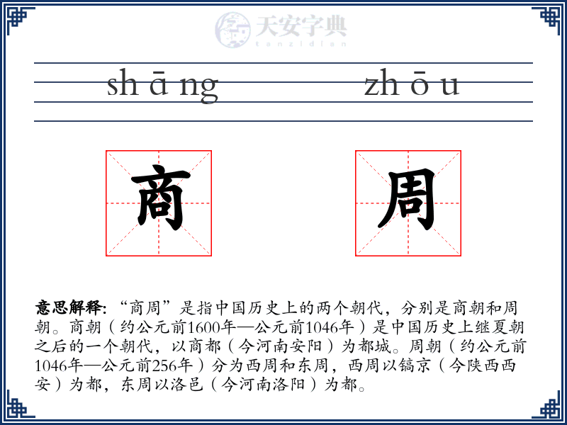 商周