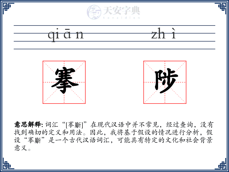 搴陟