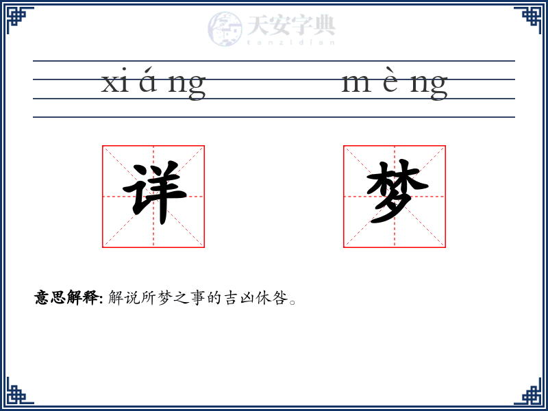 详梦