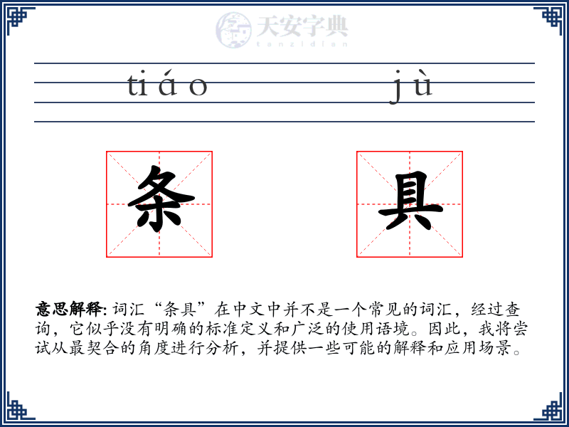 条具