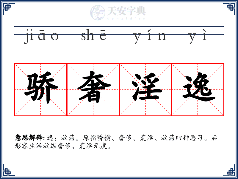 骄奢淫逸