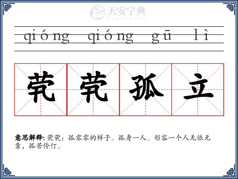 茕茕孤立