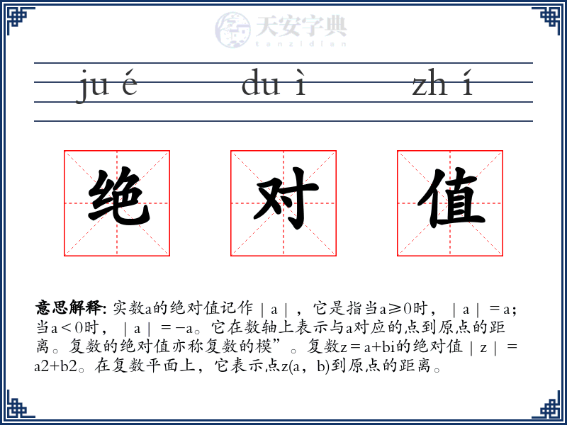 绝对值