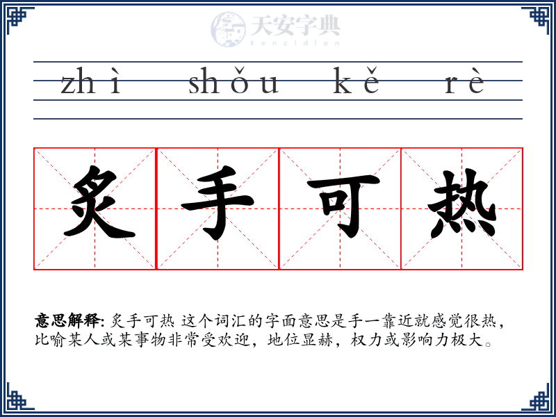 炙手可热